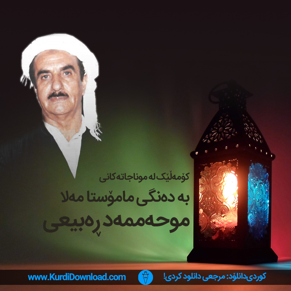 داگرتنی کۆمەڵی ١١ پارچە لە موناجاتەکان بە دەنگی مامۆستا مەلا محەممەد ڕەبیعی؛
نووسەر و پێشنوێژ و ئیمامی جومعە و جەماعەتی پێشووێ کرماشاندانلود مجموعه ۱۱ قطعه از مناجات خواندهشده با صدای ماموستاملا محمد ربیعی؛
نویسنده، مترجم، قاری، شاعر و امام جمعه سابق کرمانشاه