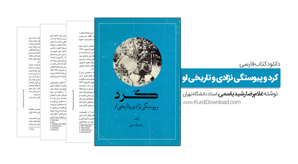دانلود کتاب قدیمی«کرد و پیوستگی نژادی و تاریخی او»؛ نوشته رشید یاسمی  داگرتنی پەرتووکی «کورد و یەکییەتی نەتەوایەتی و میژوویی ئەو»؛ نووسینی ڕه‌شید یاسمی