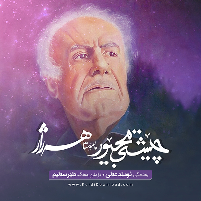 کاور اختصاصی کوردیدانلود برای کتاب صوتی چیشتی مجیور هژار موکریانی با صدای امید علی