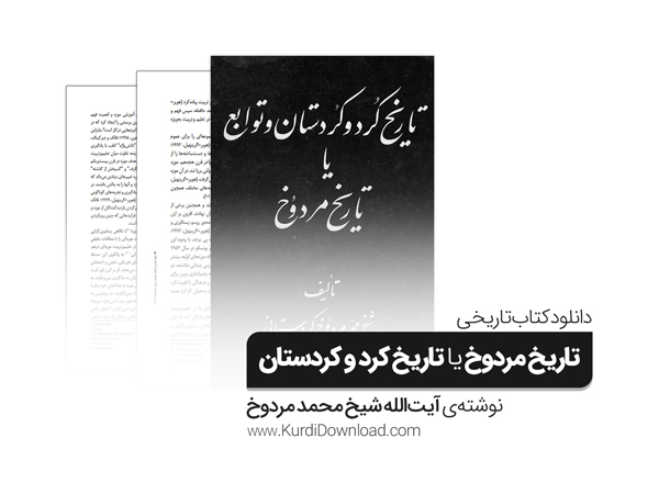 دانلود کتاب «تاریخ مردوخ» یا «تاریخ کرد و کردستان»؛ نوشته آیت‌الله محمد مردوخ -  داگرتنی کتێبی "تاریخی مەردۆخ" یان "میژووی کورد و کوردستان"؛ نووسراوەی ئایەتووڵڵا محەممەدی مەردۆخدانلود کتاب «تاریخ مردوخ» یا «تاریخ کرد و کردستان»؛ نوشته آیت‌الله محمد مردوخ -  داگرتنی کتێبی "تاریخی مەردۆخ" یان "میژووی کورد و کوردستان"؛ نووسراوەی ئایەتووڵڵا محەممەدی مەردۆخ